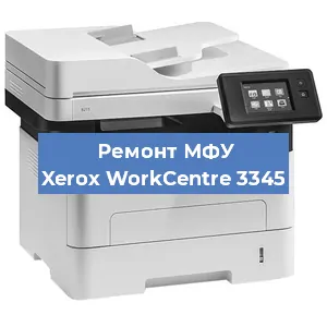 Замена лазера на МФУ Xerox WorkCentre 3345 в Краснодаре